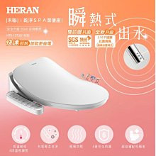 『家電批發林小姐』HERAN禾聯 瞬熱ｉ乾淨溫水SPA洗淨便座 HTS-12TJ010(S)