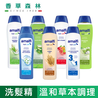 【香草森林】amalfi 草本調理洗髮精系列750ml西班牙 溫和洗淨