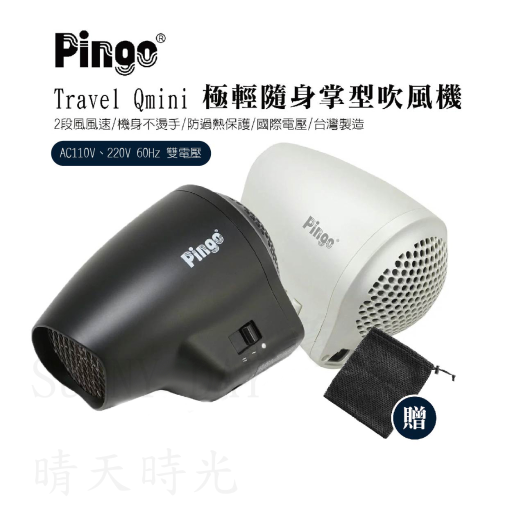 【SUNNY DAY】PINGO台灣品工 Travel Qmini 極輕 隨身掌型吹風機 大風量 吹風機 雙電壓