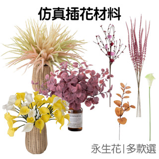 仿真花 插花材料 人造花 假花 花束 馬蹄蓮 蘋果葉 鼠尾草 海芋 愛心 拍照道具 牆壁裝飾 【RI2974】