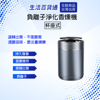 【生活百貨通】 汽車車用淨化香氛機 快速散香除異味 香氛機 香燻機