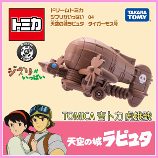 【HAHA小站】TM22169 全新 正版 吉卜力小汽車 天空之城 虎蛾號 Dream TOMICA 吉卜力 多美小汽車