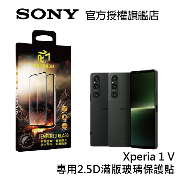 DR.TOUGH硬博士 Sony Xperia 1 V 2.5D滿版強化玻璃保護貼