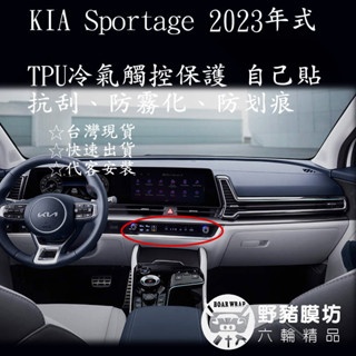 野豬膜坊 KIA Sportage貼膜 NQ5冷氣觸控貼膜 犀牛皮 鋼琴烤漆保護膜 Sportage犀牛皮