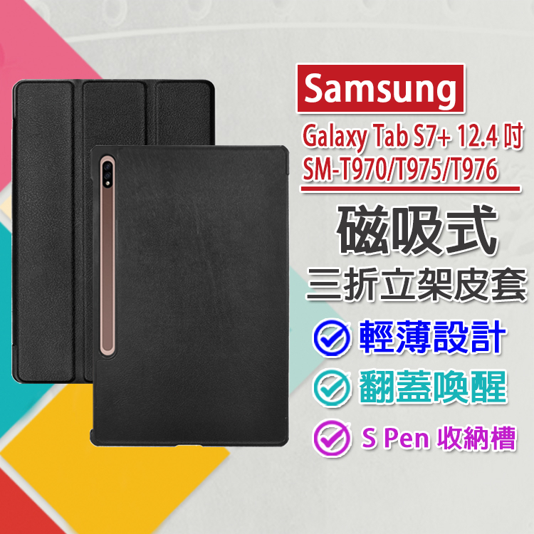 現貨 Samsung Galaxy Tab S7+ T970/T975/T976 仿牛皮三折磁吸皮套 翻蓋喚醒 收納筆槽