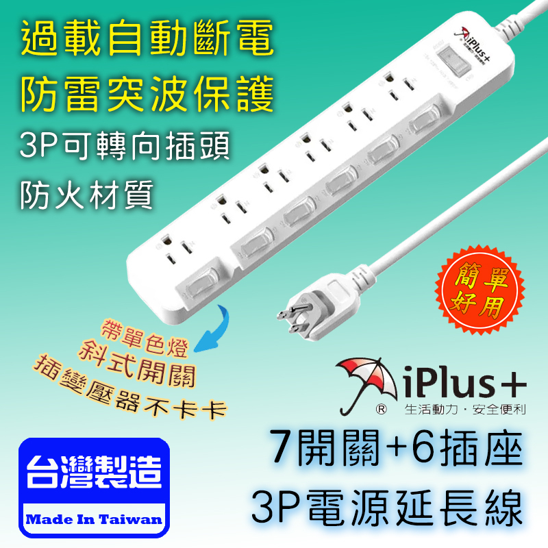 iPlus+ 台製 PU-3766 保護傘 7切 6座 3P電源延長線 180度可轉向插頭 過載斷電 防火材質 線長自選