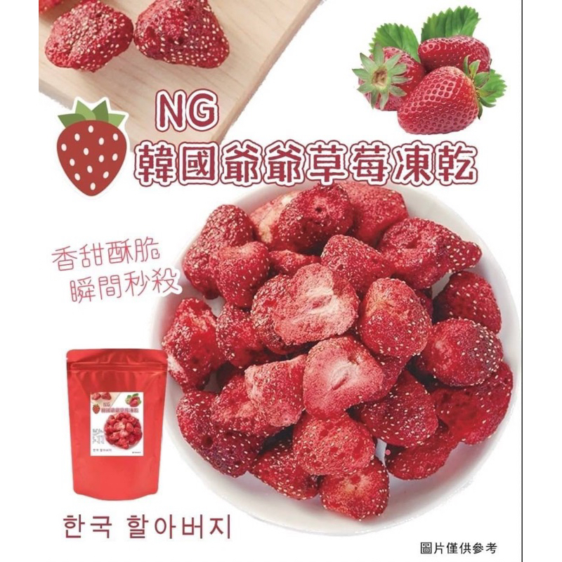 24小時內快速出貨❤️ NG韓國爺爺草莓凍乾100g
