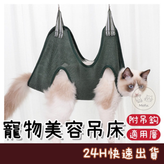 MOFU🐱 寵物美容吊床 貓咪剪指甲 剪指甲神器 剪指甲吊床 貓咪防咬 貓咪剪指甲神器 貓咪美容吊床 貓吊床 剪指甲