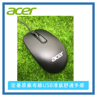 贈厚鼠墊 全新宏碁acer原廠有線 光學滑鼠 原廠滑鼠 桌機筆電皆適用 USB光學滑鼠MOJFUO MOANUOA