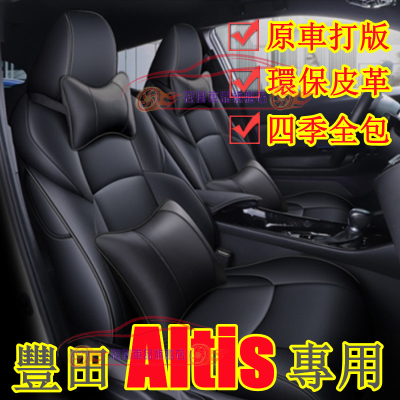 ALTIS豐田座套 12代 11.5代 10代14-22年Altis製作四季通用座椅套 全包皮革汽車坐墊 阿提斯適用坐墊