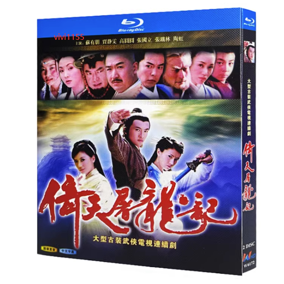 BD藍光港臺電視劇 倚天屠龍記 (2003) 蘇有朋 / 賈靜雯 / 高圓圓 國語發音 中文字幕 2碟盒裝BD藍光