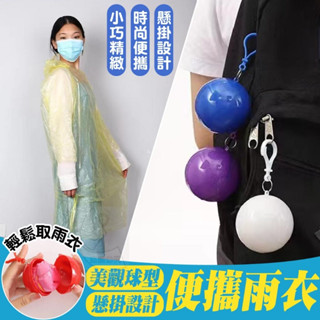 [現貨]輕便雨衣 雨衣 輕量雨衣 一次性雨衣 拋棄式雨衣 造型雨衣 球型雨衣 便攜雨衣 雨衣收納 美觀球型便攜雨衣