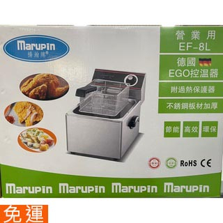 【全新免運】marupin電力式油炸機.油炸鍋 油炸機 德國原廠EGO溫控 商用油炸機 EF-8L