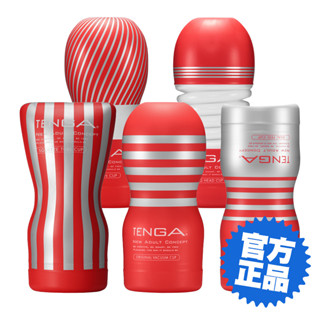 TENGA CUP 真空杯 (一次性) 飛機杯 成人用品 自慰杯 情趣玩具 生日禮物 聖誕節 交換禮物【DDBS】