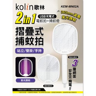 【超全】Kolin歌林 2in1USB充電式電蚊拍捕蚊燈 KEM-MN02A