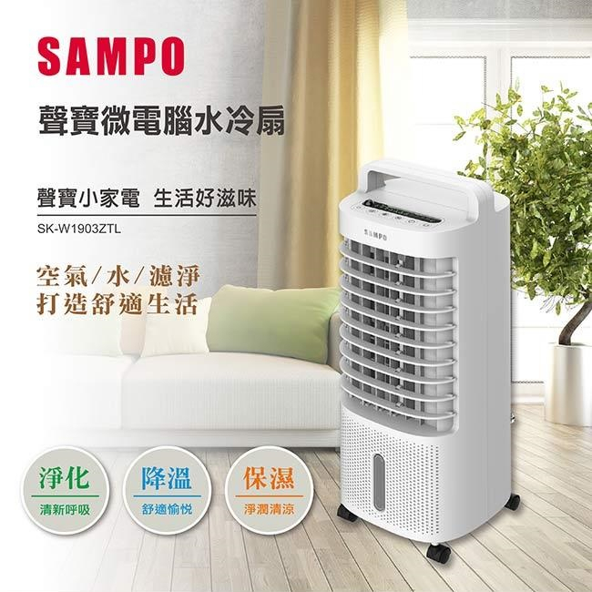 【超全】SAMPO聲寶 微電腦水冷扇SK-W1903ZTL