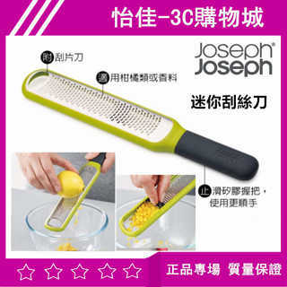 原廠Joseph Joseph 迷你刮絲刀 刮絲刀 刨絲器 刨刀 刨絲刀 切絲器 削皮刀刨絲 磨泥器