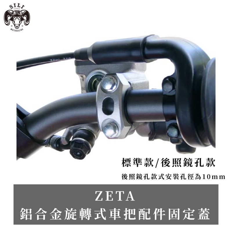 現貨 日本 ZETA 鋁合金旋轉式車把配件固定蓋 越野滑胎 曦力