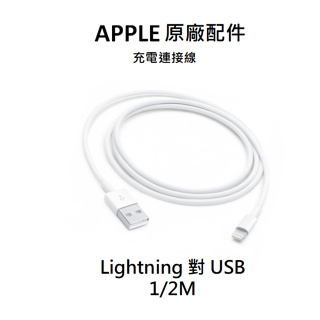 Apple原廠 Lightning 對 USB 充電連接線 1m/2m USB 充電線 傳輸線 原廠線