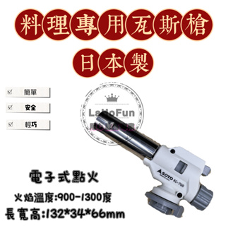 《LaHoFun》SOTO 噴槍 日本製 新富士 炙燒專用 KC-700瓦斯槍 瓦斯噴槍 料理噴燈 同Rz-73料理專用