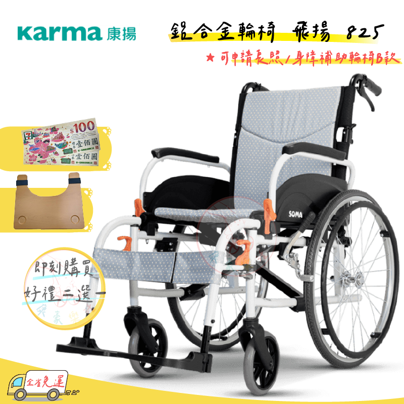 【康揚】【免運】鋁合金手動輪椅 飛揚825 尺寸可選 好禮二選一 輕量化移位型輪椅 移位輪椅鋁合金輪椅 康揚輪椅