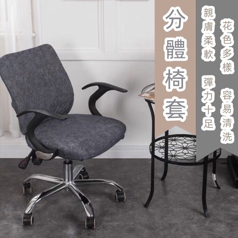 台灣現貨 椅套 辦公室椅套 （分體椅套）電腦椅套 辦公轉椅套  彈力椅套 美麗花朵萬能彈力透氣四季通用電腦椅套