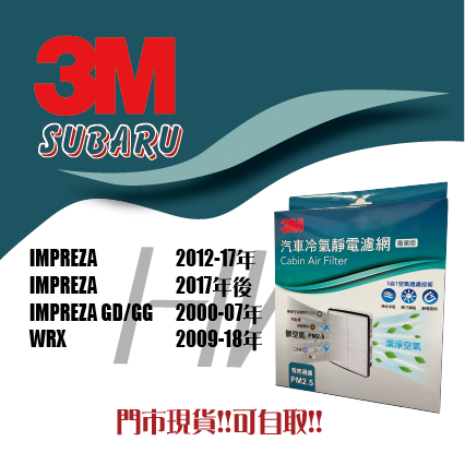 SUBARU IMPREZA GD/ GG WRX 3m 靜電 冷氣 空調 空氣 濾網 濾芯