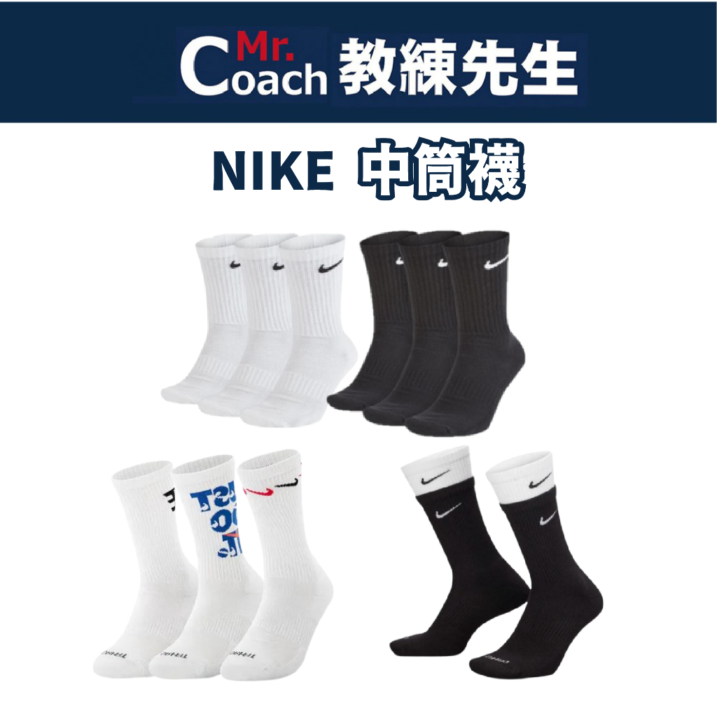 【教練先生】NIKE 耐吉 中筒 襪子 運動襪 單雙 三雙入 運動 健身 Everyday Plus