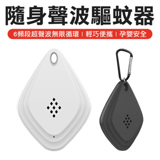 USB可充電 隨身驅蚊器 驅蚊扣 滅蚊器 驅蟲器 無電磁波輻射 超聲波驅蚊 滅蚊液 預防小黑蚊