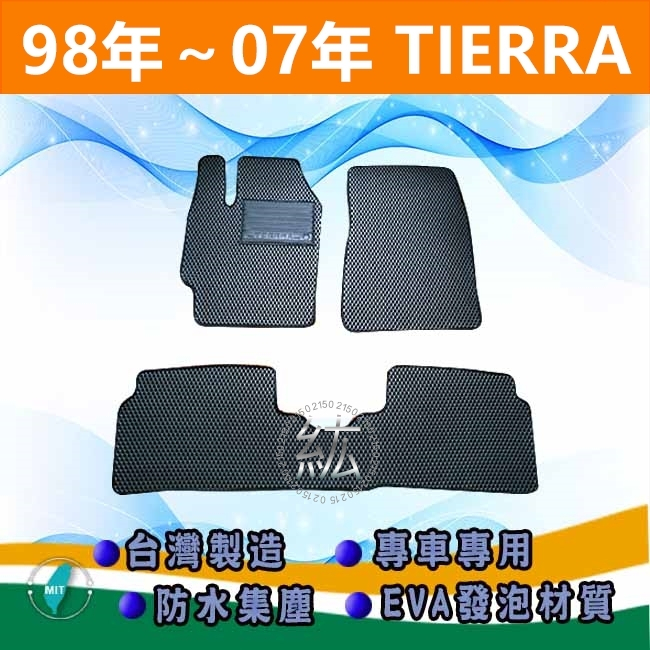 台灣製【防水腳踏墊】福特 TIERRA 車用腳踏墊 汽車腳踏墊 FORD TIERRA 腳踏墊 後廂墊【紘】