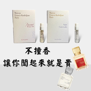 現貨+預購🔥Maison Francis Kurkdjian淡香系列｜水晶之焰 永恆之水 試管香水 1.5ml