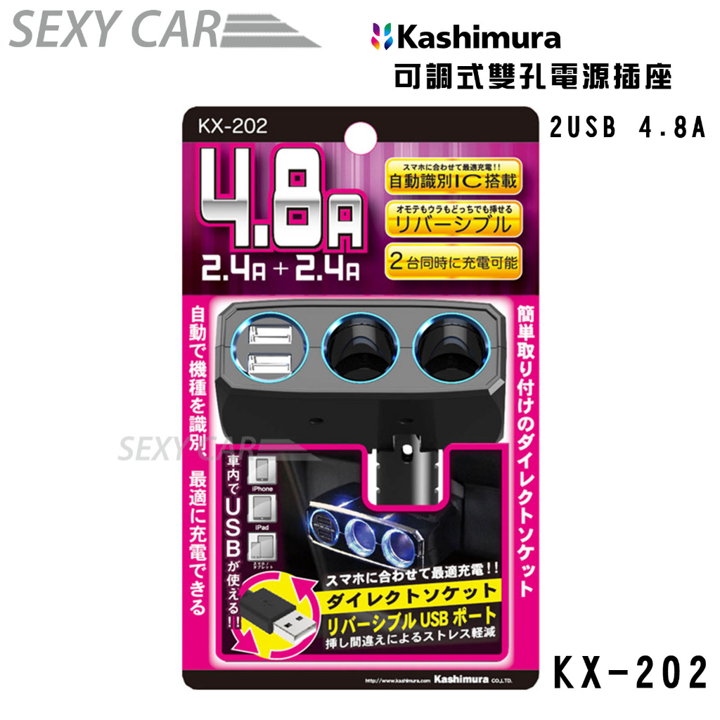 Kashimura 可調式雙孔電源插座 +2USB KX-202 12V專用雙接孔充電 車充電器 USB點菸器