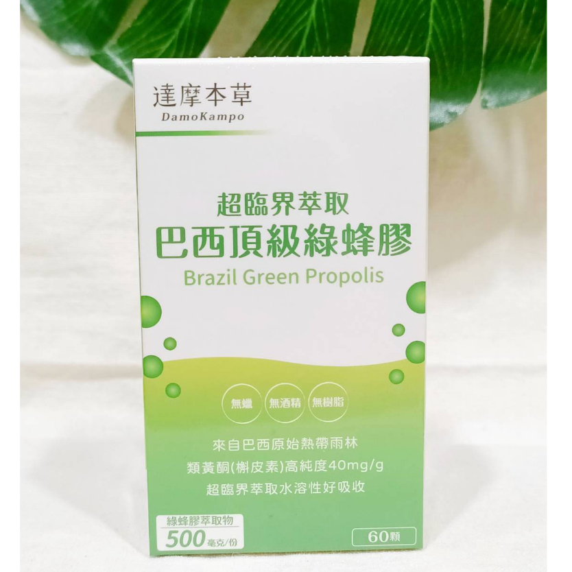 (現貨) 達摩本草 超臨界巴西頂級綠蜂膠植物膠囊 (60顆/盒) 綠蜂膠