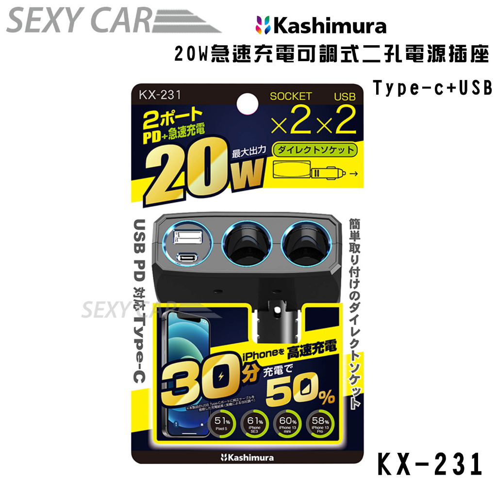 Kashimura 可調式設計雙孔電源插座 Type-c+USB KX-231 專用雙接孔充電 車充電器