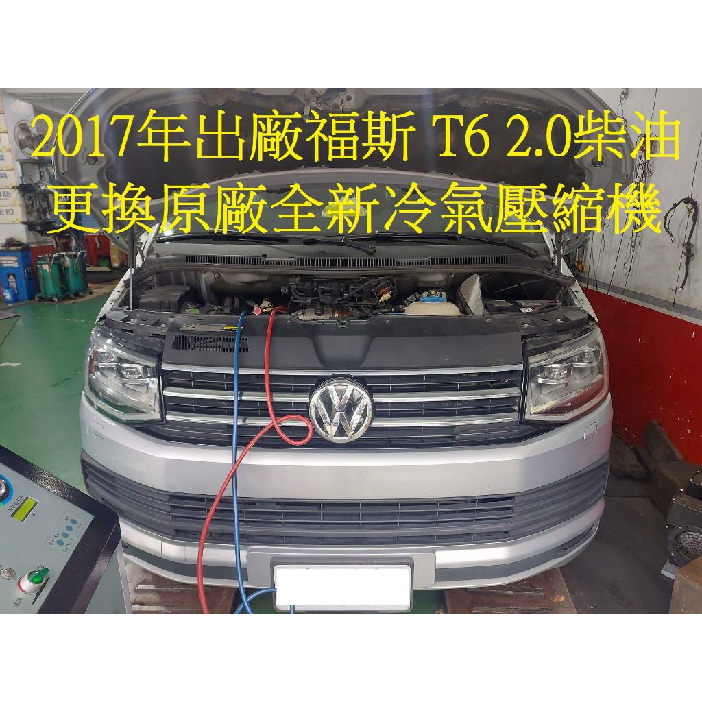 2017年出廠 福斯 VW T6 2.0L 更換原廠全新汽車冷氣壓縮機 台北 周先生 下標區~~