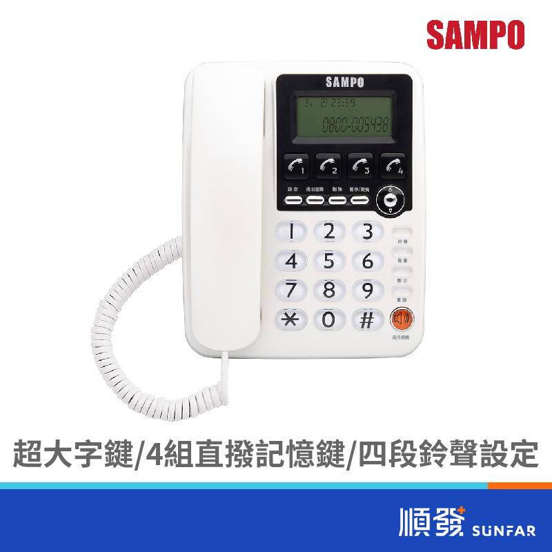 SAMPO 聲寶 HT-W2201L 四鍵記憶 有線電話 白 市內電話