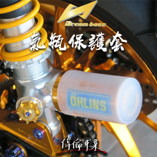 【偉倫精品零件】DREAMBASE 氣瓶保護套 避震果凍套 X2避震保護套 鯊魚X2果凍套 RT避震器保護套 果凍套