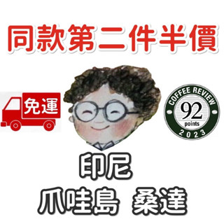 免運 第二件半價 CR92分 印尼 爪哇島 桑達 18 目 小眼睛．手作．咖啡館