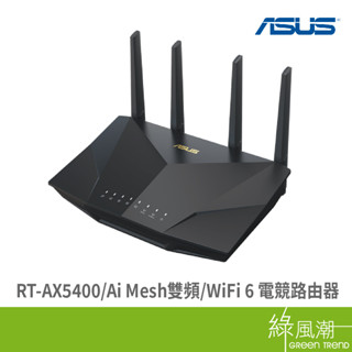 ASUS 華碩 RT-AX5400 Ai Mesh雙頻 WiFi 6 電競路由器 綠風潮