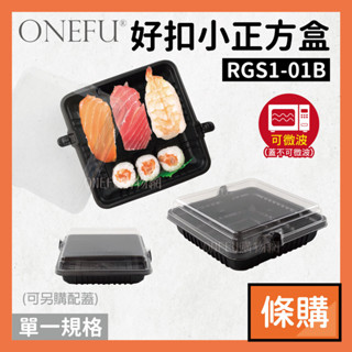條購｜ 好扣盒 小正方盒 100入 瑞力扣 點心盒 便當盒 餐盒 微波便當盒 便當盒可微波 免洗餐盒 一次性餐盒 塑膠盒