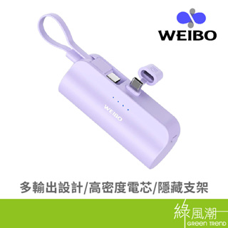 WEIBO Cutie 5000mah 紫放口袋行動電源Type-C