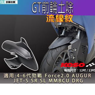 KOSO｜GT前土除 前輪土除 GT 前輪 土除 適用 MMBCU AUGUR DRG JETSL 六代勁戰 FORCE