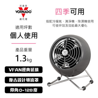 美國VORNADO沃拿多 摩登迷你復古扇 VFANMM-TW