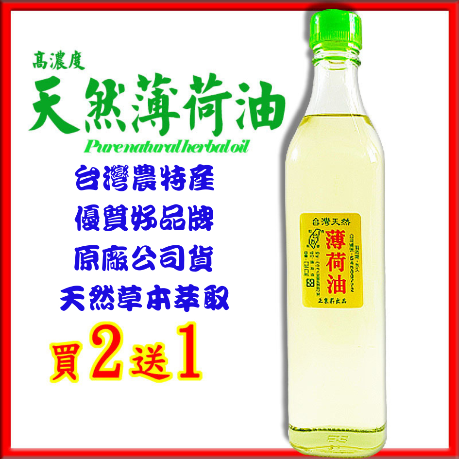 《買二送一》正東昇 天然薄荷油 買二500ml送一10ml 正宗頂級薄荷油 最高濃度 台灣品牌 原廠公司貨