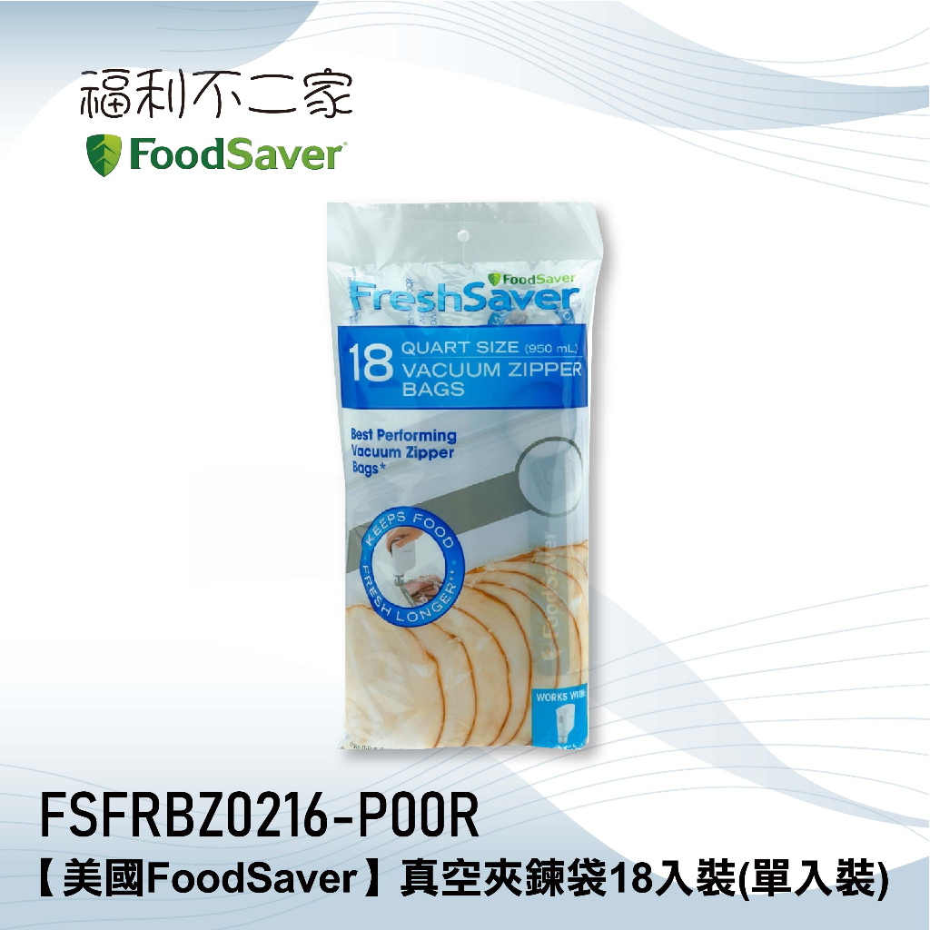 【美國FoodSaver】原廠公司貨 真空夾鍊袋 單入-18入裝 兩入裝-36入裝 適用：FoodSaver真空保鮮機