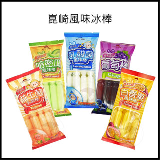 電子發票+現貨 崑崎 益生菌乳酸冰棒 哈密瓜風味棒 百香果風味棒 葡萄風味棒 夏天消暑聖品 小時候的回憶 冰棒 冰棒