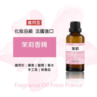 茉莉香精(廣用型)》50/100ml法國進口│手工皂香味│香氛擴香薰香│DIY香水│手工蠟燭│擴香石◆二十初香遇◆