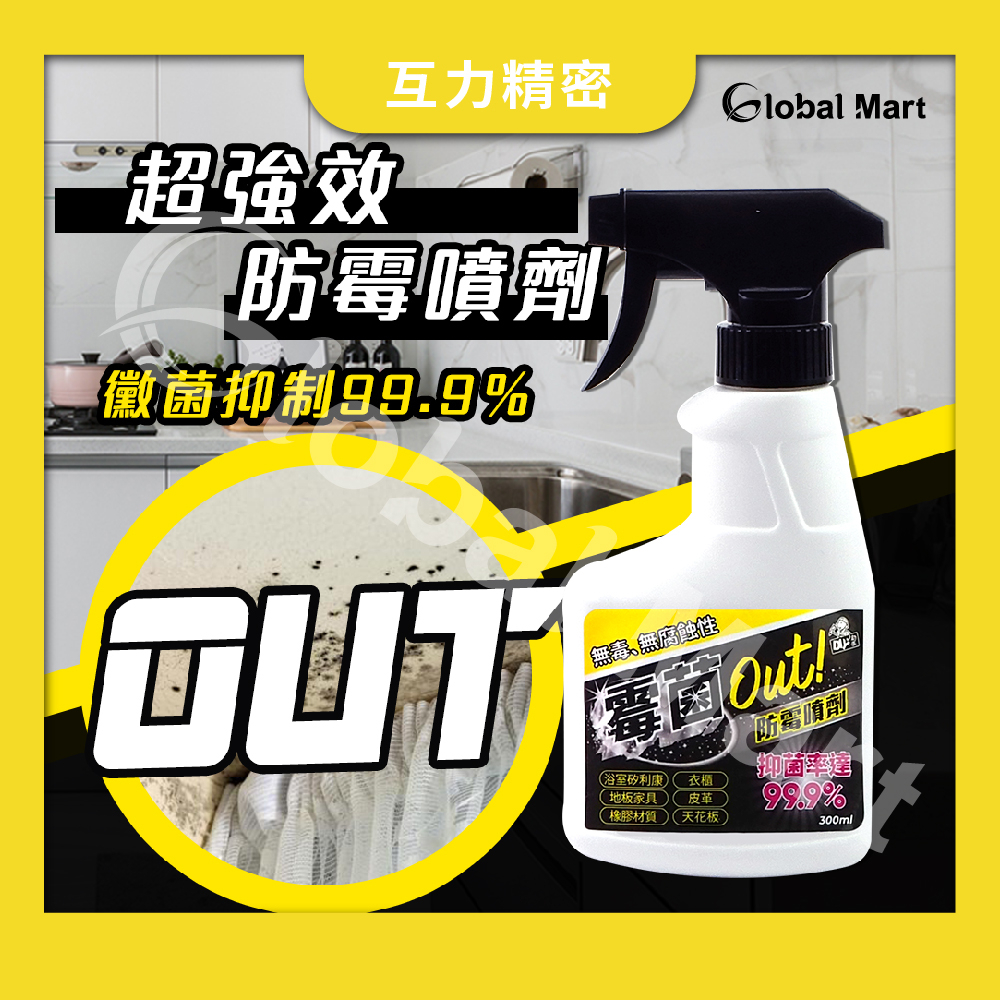 【互力精密】防霉噴劑 / 台灣製造 超效防霉 免清洗  梅雨季 浴室 客廳 廚房