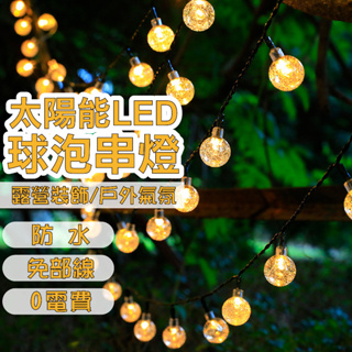 太陽能串燈 太陽能球泡燈 6.5米 30 燈珠免插電 LED防水條燈 球泡燈 免插電 聖誕燈 戶外燈 裝飾燈 氣氛燈