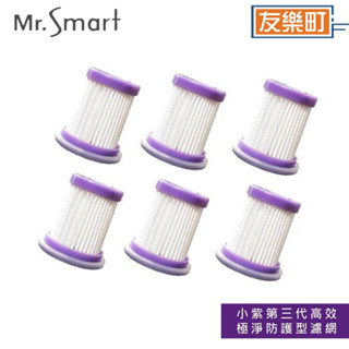 【Mr.Smart】小紫UV除瞒吸塵器 (一 二代專用) (濾網六入)